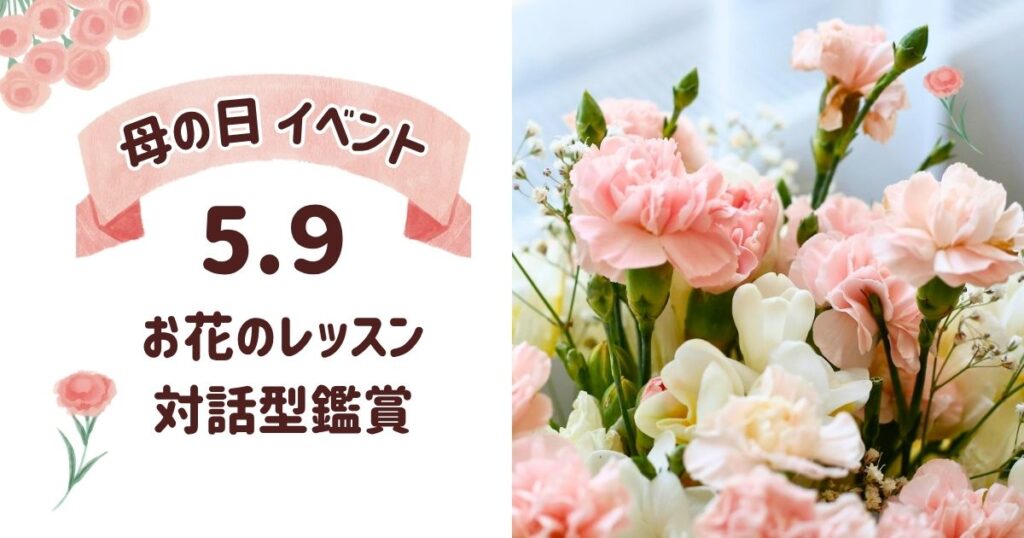 母の日フラワーアレンジメントレッスン